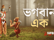 ভগবান এক ও অদ্বিতীয়