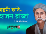 মরমী কবি হাসন রাজার বাণী ও কালাম।