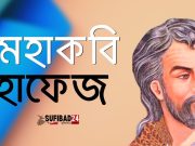 মহাকবি হাফেজ সিরাজীর বাণী