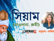 সিয়াম (মাওলানা রুমি)