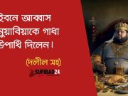 ইবনে আব্বাস (রা:) মুয়াবিয়াকে গাধার সাথে তুলনা করেছেন।