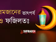 রমজানের তাৎপর্য ও ফজিলতঃ রমজানের তাৎপর্য ও ফজিলত