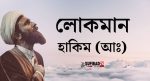 লোকমান হাকিম (আঃ) এর উপদেশ