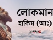 লোকমান হাকিম (আঃ) এর উপদেশ