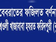শবেবরাত বা লাইলাতুল বরাতের ফজিলত ও বরকত।