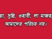 শিয়া, সুন্নি, ওহাবী আমাদের পরিচয় না।