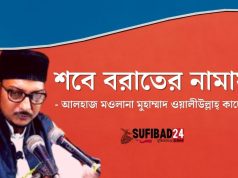 শবে বরাতের নামায