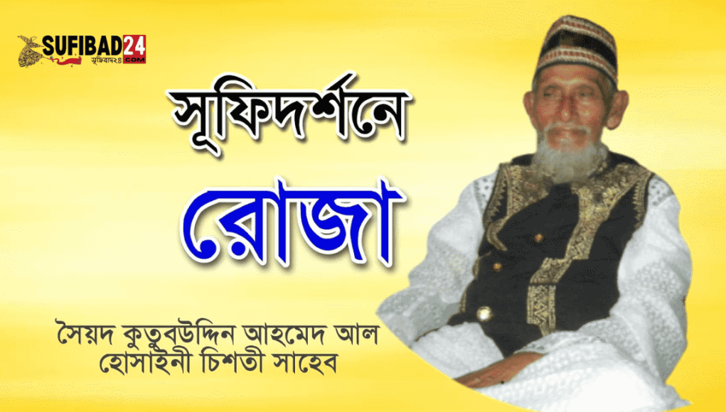 সুফিদর্শনে রোজা