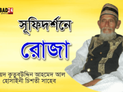 সুফিদর্শনে রোজা সুফিদর্শনে রোজা