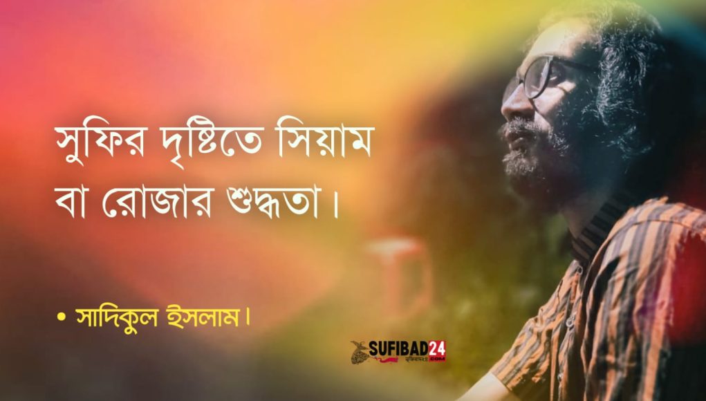 সুফির দৃষ্টিতে রোজা বা সিয়ামের শুদ্ধতা।