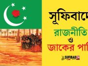 সুফিবাদে রাজনীতি ও জাকের পার্টি