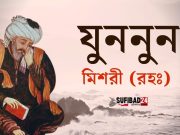 হযরত জুন্নুন মিশরী (রহঃ) এর বাণী