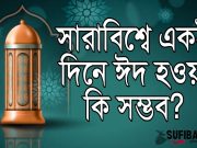 সারাবিশ্বে একই দিনে ঈদ হওয়া কি সম্ভব?