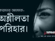 কোরানের আলোকে অশ্লীলতা পরিহার। কোরানের আলোকে অশ্লীলতা পরিহার।