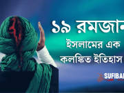 ১৯ রমজান ইসলামের এক কলঙ্কিত ইতিহাস।