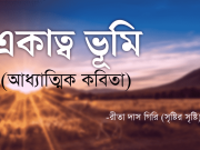 একাত্ব ভূমি (আধ্যাত্মিক কবিতা)