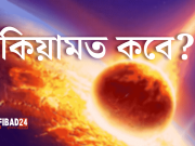 কোনো আলামত বা অপকর্মের জন্য কেয়ামত হবে না। কিয়ামত