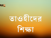 তাওহীদের শিক্ষা