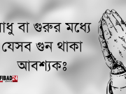 একজন সাধু বা গুরুর মধ্যে যেসব নৈতিকগুন থাকা আবশ্যকঃ