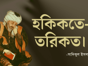 হকিকতে তরিকত।