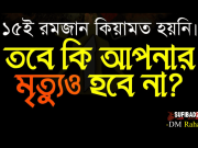 ১৫ই রমজান কিয়ামত প্রসঙ্গে
