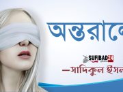 অন্তরালে (মুক্ত ভাবনা)