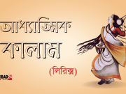 ও মন রে তুমি চিনতে কর ভুল (আধ্যাত্মিক কালাম)