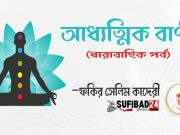 আধ্যাত্মিক বাণী – ফকির সেলিম কাদেরী (পর্ব-১২)