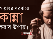 আল্লাহর দরবারে কান্না করার উপায়।