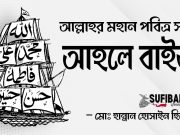 মহান পবিত্র সত্ত্বা আহলে বাইতে রাসূল (সাঃ)