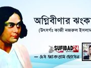অগ্নিবীণার ঝংকার উঠে ছিল এ ধরায় (উৎসর্গ: কাজী নজরুল)