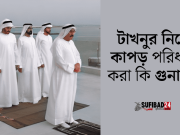 টাখনুর নিচে কাপড় পরিধান করা কি গুনাহ?