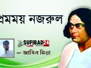 প্রেমময় নজরুল।