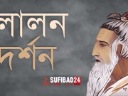 লালন দর্শনে কারা শরিয়ত পালন করে?