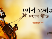 তোমার নায়ে (দয়াল গীতি)