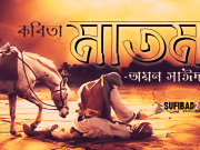 মাতম (কবিতা)