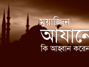 মুয়াজ্জিন আযানে কি আহ্বান করেন