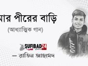 মোর পীরের বাড়ি (আধ্যাত্মিক গান)