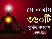 যে কাবায় ৩৬০টি মূর্তির বসবাস।