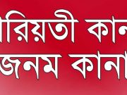 শরিয়ত কানা- জনম কানা।