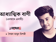 সৈয়দ মামুন চিশতীর আধ্যাত্মিক বাণী (পর্ব-৬)