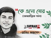 কে এলো মোর এই জমিনে (আধ্যাত্মিক গান)