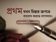 প্রথম যখন চিন্তার জগতে বসবাস করতে লাগলাম।