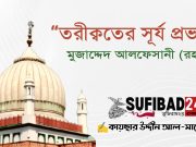 তরীক্বতের সূর্য প্রভা