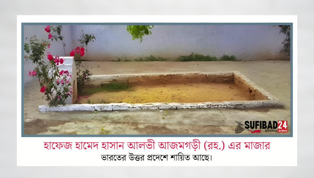 হাফেজ হামেদ হাসান আলভী আজমগড়ী (রহ.) এর মাজার
