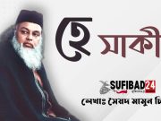 হে সাকী (পর্ব-০৩)