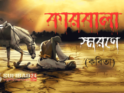 ও কারবালা (কারবালার স্মরনে কবিতা)