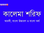কালেমা: আরবী, বাংলা উচ্চারণ ও বাংলা অর্থ