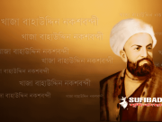 খোদাঅন্বেষীদের জন্য খাজা বাহাউদ্দিন নকশ্বন্দ (রঃ) এর কিছু উপদেশঃ