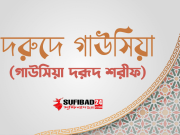 দরুদে গাউসিয়া (গাউসিয়া দরূদ শরীফ)